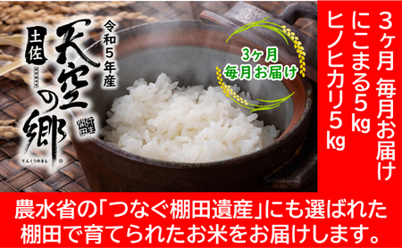 ★令和5年産★農林水産省の「つなぐ棚田遺産」に選ばれた棚田で育てられた 棚田米土佐天空の郷　5kg食べくらべセット定期便 毎月お届け 全3回