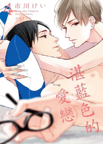 湛藍色的愛戀（4）初回限定版[二手書_近全新]
