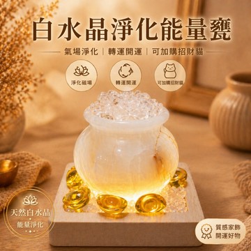 輝輝居家｜白水晶淨化能量甕｜氣場淨化 擋煞轉運 居家擺設 風水小物 白水晶 開運擺件