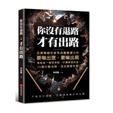 你沒有退路，才有出路：百萬暢銷書作家李尚龍最硬力作，要嘛出眾，要嘛出局，寫個每一