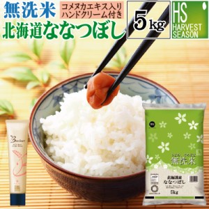  新米 令和5年産 無洗米 北海道産 ななつぼし 5kg＋ライスブラン セラムイン ハンドクリーム 40g×1