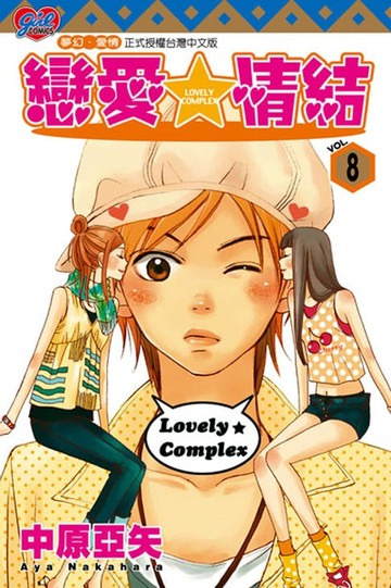 【電子書】戀愛情結 (8)