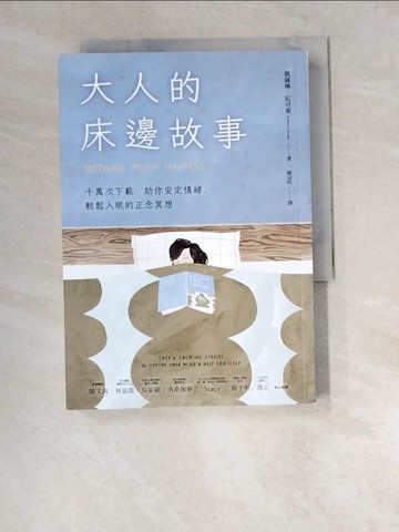 【書寶二手書T5／心理_W5X】大人的床邊故事：千萬次下載，助你安定情緒、輕鬆入眠的正念冥想_凱薩琳．尼可萊,  陳冠吟