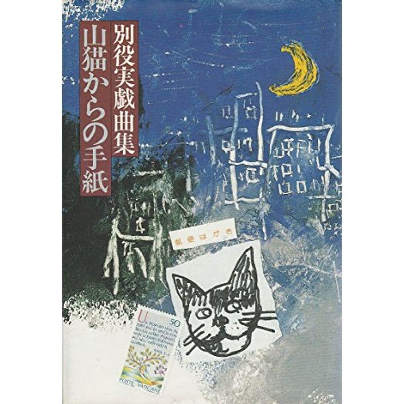 山猫からの手紙?別役実戯曲集