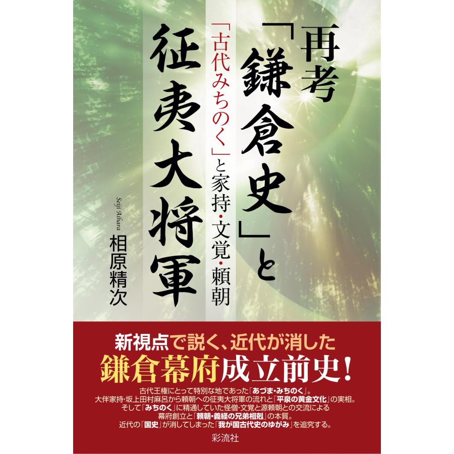 再考 鎌倉史 と征夷大将軍 古代みちのく と家持・文覚・頼朝 相原精次