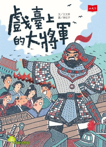 【電子書】戲臺上的大將軍