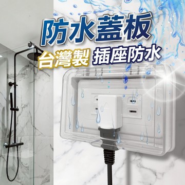 【隔日到貨】台灣製插座保護蓋 防水蓋板 開關保護蓋 大面板專用防滴蓋板 浴室防水開關插座盒 插座防雨蓋片 防水保護蓋