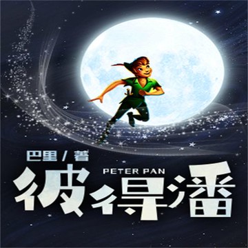 【有聲書】彼得潘