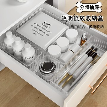 台灣現貨✨抽屜收納盒 分隔收納盒 抽屜分隔收納盒 透明收納盒 飾品收納盒 桌上收納盒 化妝品收納盒 整理盒 收納盒