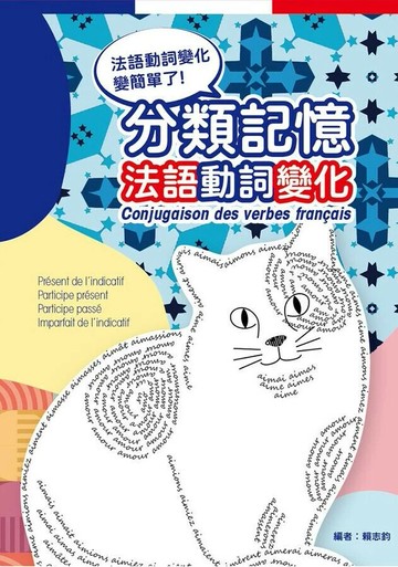 分類記憶法語動詞變化 (2版) 賴志鈞編 2024 吉古出版社