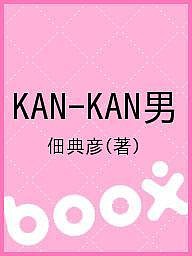 KAN-KAN男 佃典彦