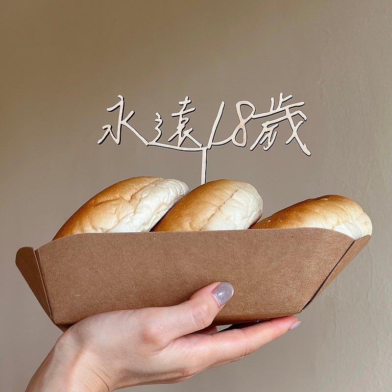 -小青山- 永遠18歲裝飾插牌