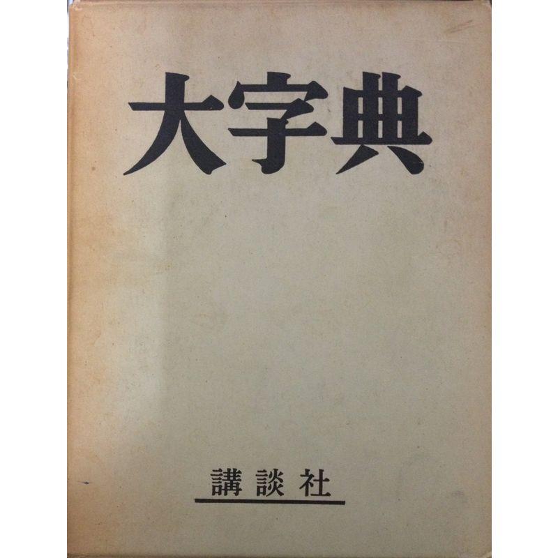 大字典 (1963年)