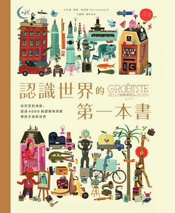 【電子書】認識世界的第一本書：從天空到海底，超過4000組圖像與詞彙帶孩子探索世界