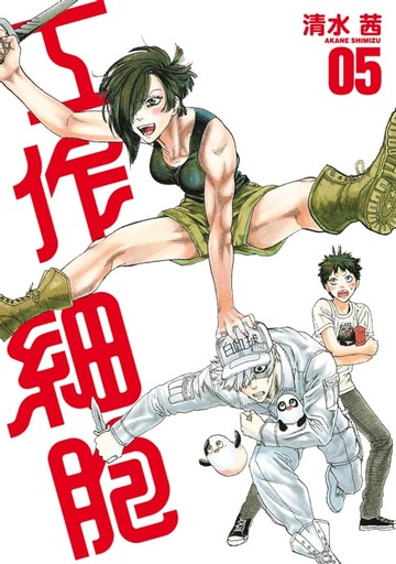 【電子書】工作細胞 (5)