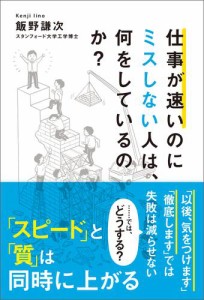 仕事が速いのにミスしない人は,何をしているのか