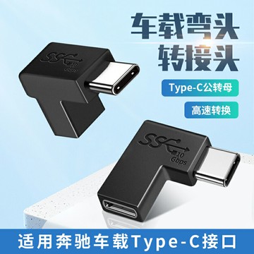 奔馳Type c公轉母車載轉接頭彎頭E/GLC/CLE/A級/B/CLA母頭轉換器公300l數據線直角右彎手機PD充電線260l左彎