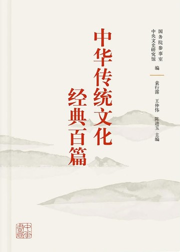 【電子書】中华传统文化经典百篇（上下册）
