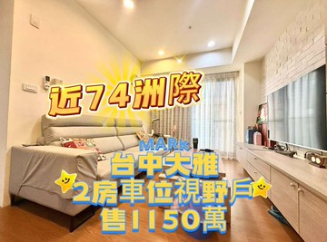 ‼️專‼️ 近74 洲際‼️✨ 大雅微笑2房附車位｜台中市大雅區建興路