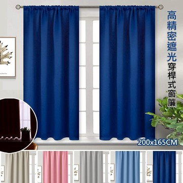 【嵐楓居家】高精密純素色穿桿式抗UV遮光窗簾/200*165(1窗2片)(可洗衣機洗/窗簾/拉簾/風水簾/門簾)-6款可選_廠商直送