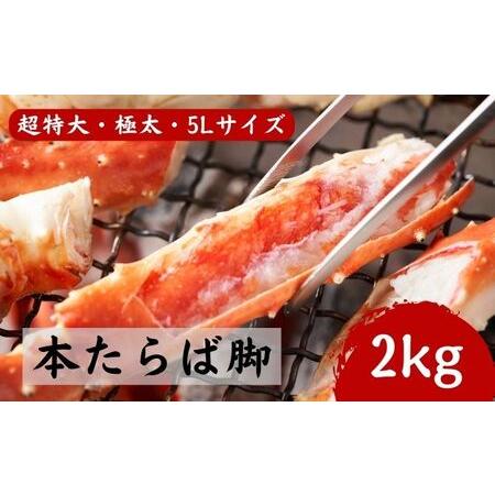 ふるさと納税 超特大・極太5Lサイズ 本たらば蟹 ボイル脚 1kg×2 北海道えりも町