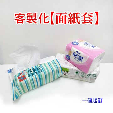 客製化 面紙套 紙巾袋 來圖訂製 個性化 面紙盒布套 公司團體學校紀念品 動漫同人偶像明星應援周邊 訂做