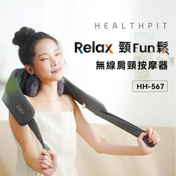 HEALTHPIT日本精品按摩 Relax頸Fun鬆 無線肩頸按摩器 HH-567 (類貓抓皮革)