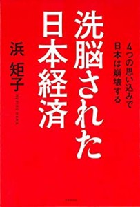 洗脳された日本経済(中古品)