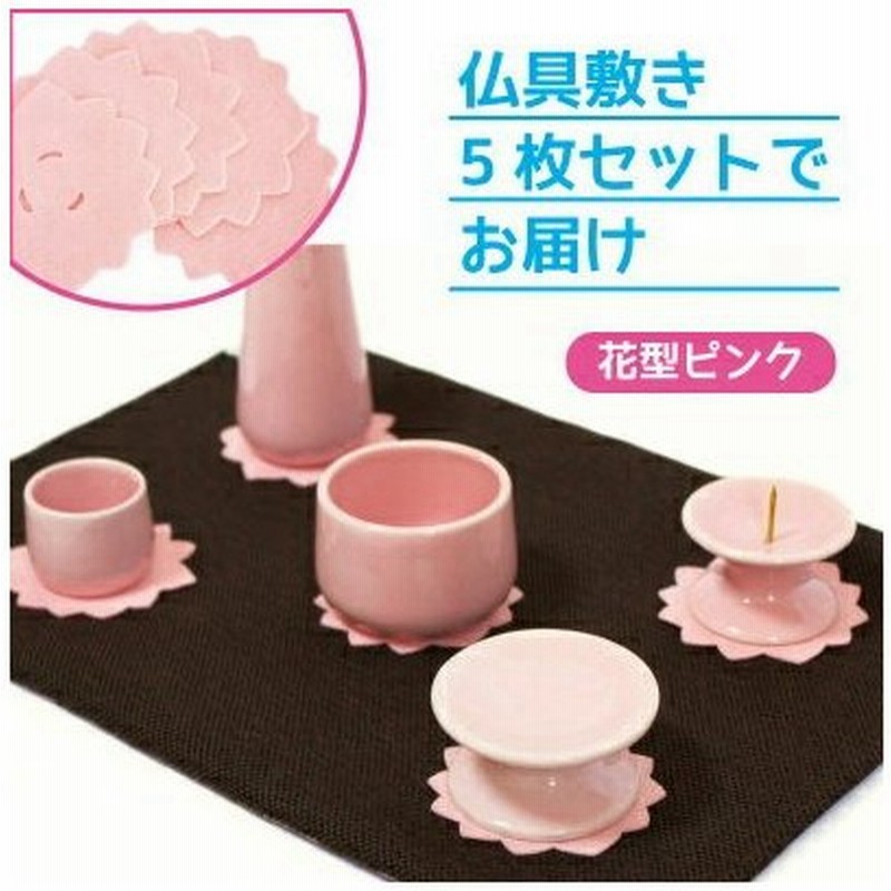 仏具 仏具敷き 5枚セット 花型 ピンク ミニ仏具向け 敷き物 仏壇 仏前 コースター お悔やみ 供養 ミニ寸 燭台 香炉 供物置き お盆 通販 Lineポイント最大0 5 Get Lineショッピング