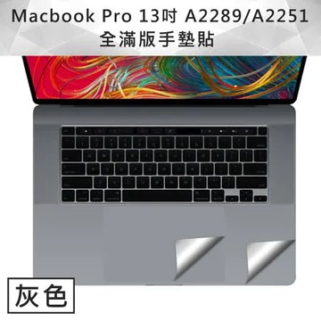 銀色 MacBook Pro 13吋 A2251/A2289手墊貼膜/觸控板保護貼