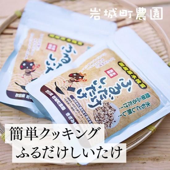 簡単クッキング　ふるだけしいたけ　岩城町農園｜秋田県由利本荘市