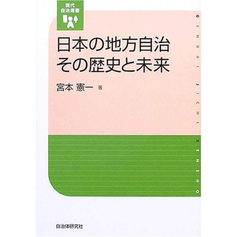 日本の地方自治 その歴史と未来 (現代自治選書)