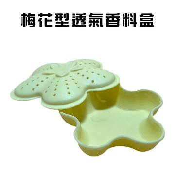 GS MALL 台灣製造 梅花型香料盒 附蓋 調味料盒 香氛盒 整理盒 佐料盒 香料盒 梅花盒 收納盒