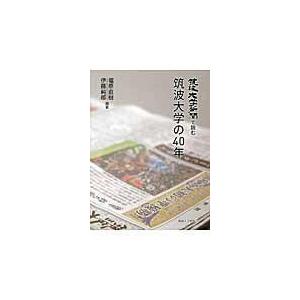 福原直樹 筑波大学新聞で読む筑波大学の40年