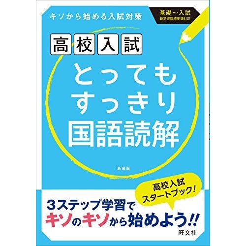 高校入試 とってもすっきり国語読解 新装版