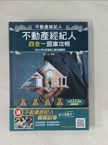 【書寶二手書T1／進修考試_R5C】不動產經紀人四合一題庫攻略