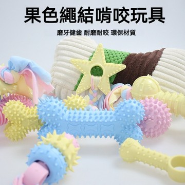 【萌寵家園】精品優選 狗狗磨牙玩具 寵物玩具 啃咬玩具 耐咬磨牙 狗狗玩具 多種造型 潔齒磨牙 潔牙玩具 狗狗潔齒玩具