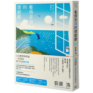 看得見海的理髮廳（新版）