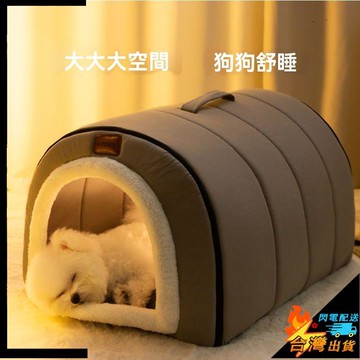 【台灣出貨】寵物窩 貓窩 狗窩 幼犬窩 奶狗窩 冬季保暖 封閉式狗屋 狗房子四季通用 小型犬泰迪睡窩 可拆洗寵物睡窩