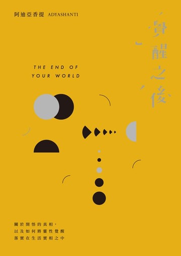 【電子書】覺醒之後：關於開悟的真相，以及如何將靈性覺醒落（三版）