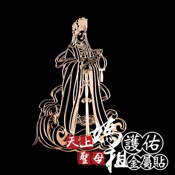 天上聖母媽祖護佑金屬貼