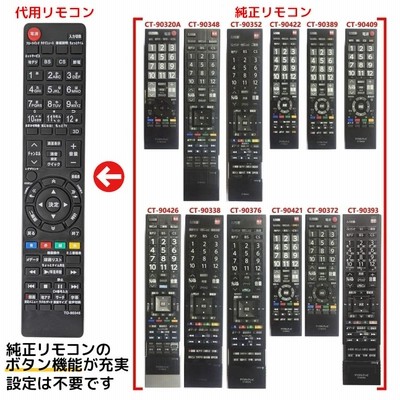 東芝 レグザ テレビ リモコン CT-90348 CT-90352 CT-90372 CT-90422 CT 