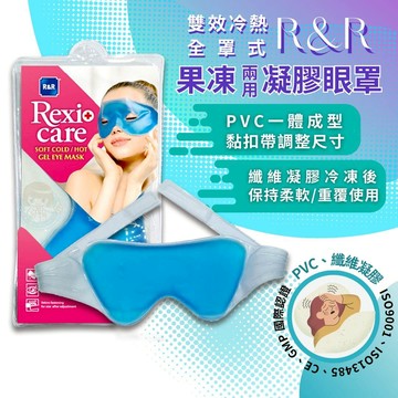 Rexi+care R&R 雙效冷熱兩用眼罩  1入/包  果凍眼罩、 冷熱眼罩 憨吉小舖