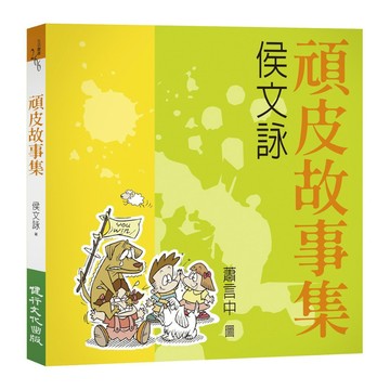 頑皮故事集(增訂新版)