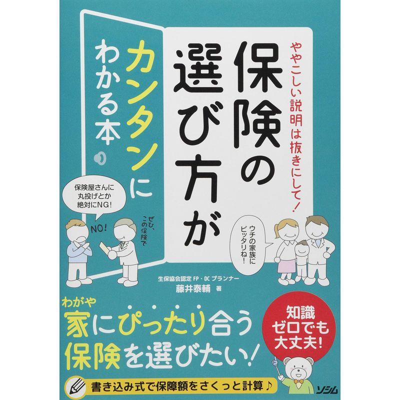 ややこしい説明は抜きにして 保険の選び方がカンタンにわかる本