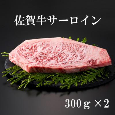 ふるさと納税 江北町 A5ランク佐賀牛サーロインステーキ!　300g×2(江北町)