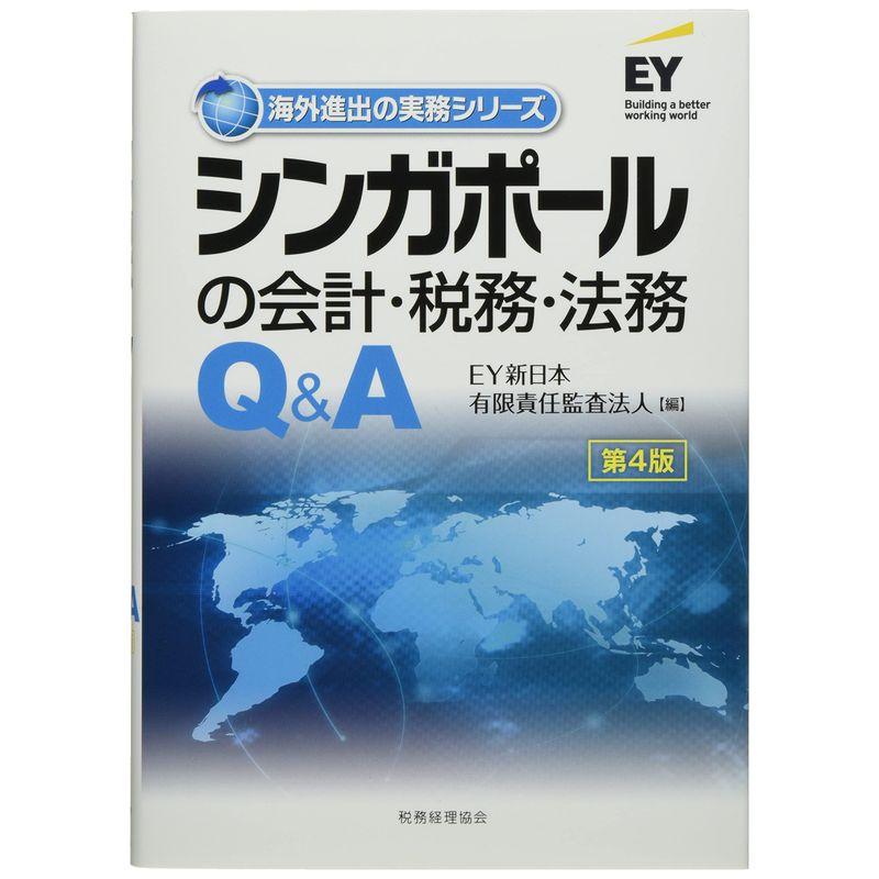 シンガポールの会計・税務・法務QA 〔第4版〕 (海外進出の実務シリーズ)