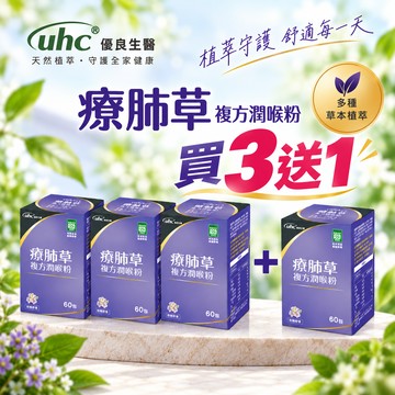 【買3送1】優良生醫 療肺草複方潤喉粉 60包/盒