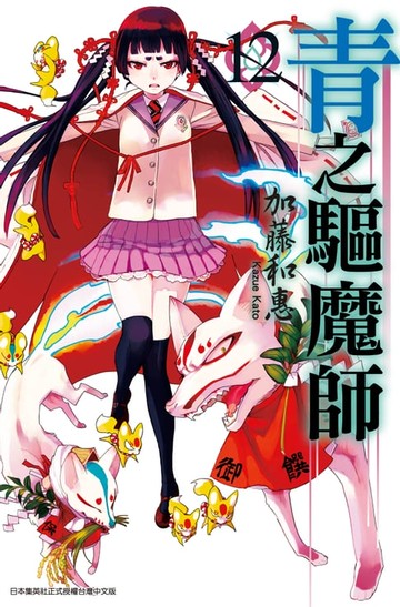 【電子書】青之驅魔師(12)