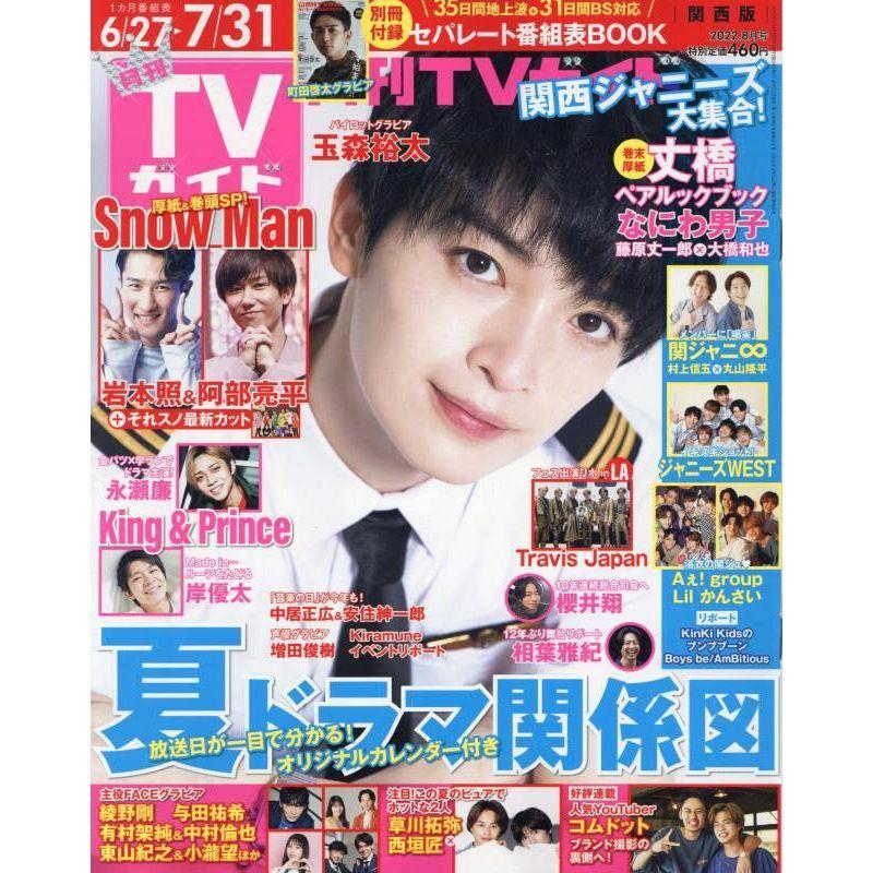 月刊TVガイド関西版 2022年 08 月号 雑誌